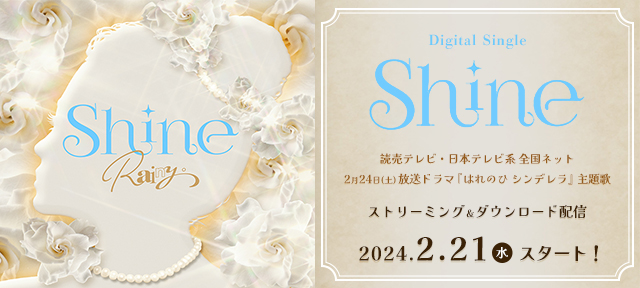 2月24日(土)放送ドラマ『はれのひ シンデレラ』の主題歌を新曲「Shine」で担当！
