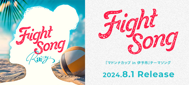 9th Digital Single「Fight Song」2024.8.1 リリース決定！