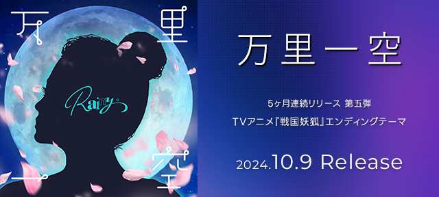 11th Digital Single「万里一空」2024.10.9 リリース決定！