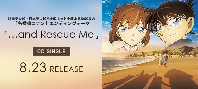 8月23日（水）「…and Rescue Me」CDシングルとしてリリース決定！