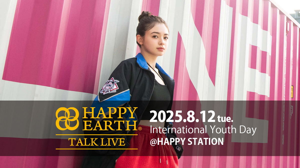 国際青少年デー｜ HAPPY EARTH TALK LIVE